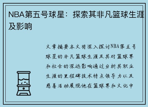 NBA第五号球星：探索其非凡篮球生涯及影响