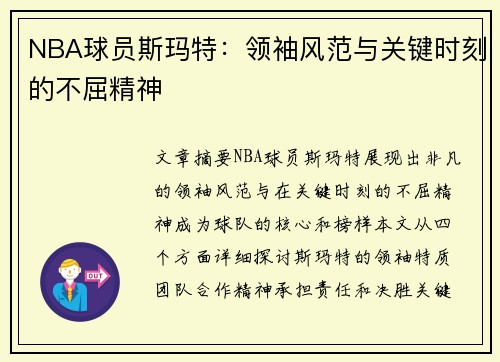 NBA球员斯玛特：领袖风范与关键时刻的不屈精神