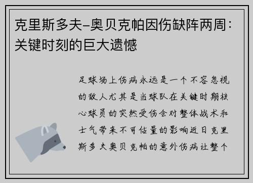 克里斯多夫-奥贝克帕因伤缺阵两周：关键时刻的巨大遗憾