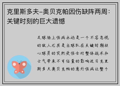 克里斯多夫-奥贝克帕因伤缺阵两周：关键时刻的巨大遗憾