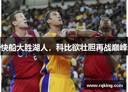 快船大胜湖人，科比欲壮胆再战巅峰