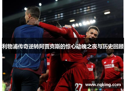 利物浦传奇逆转阿贾克斯的惊心动魄之夜与历史回顾