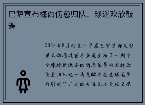 巴萨宣布梅西伤愈归队，球迷欢欣鼓舞