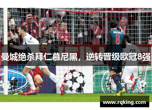 曼城绝杀拜仁慕尼黑，逆转晋级欧冠8强