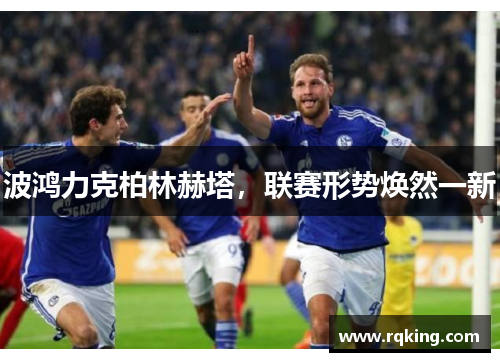 波鸿力克柏林赫塔，联赛形势焕然一新
