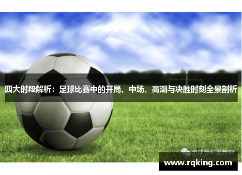 四大时段解析：足球比赛中的开局、中场、高潮与决胜时刻全景剖析