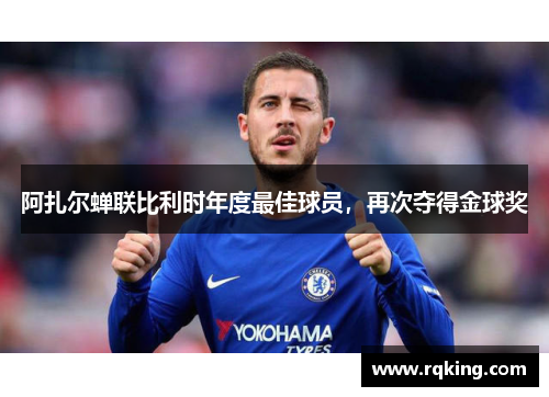 阿扎尔蝉联比利时年度最佳球员，再次夺得金球奖