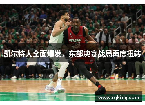 凯尔特人全面爆发，东部决赛战局再度扭转