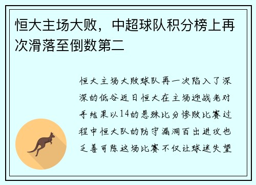 恒大主场大败，中超球队积分榜上再次滑落至倒数第二