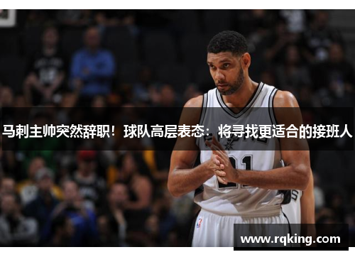 马刺主帅突然辞职！球队高层表态：将寻找更适合的接班人