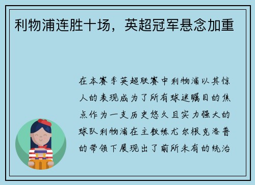 利物浦连胜十场，英超冠军悬念加重