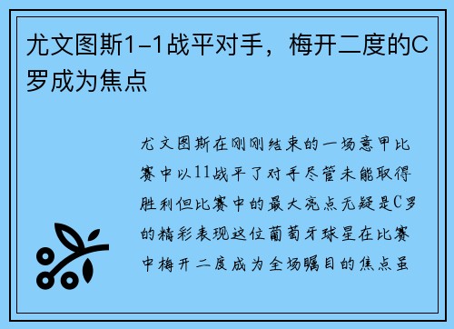 尤文图斯1-1战平对手，梅开二度的C罗成为焦点