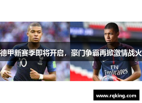 德甲新赛季即将开启，豪门争霸再掀激情战火