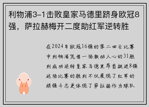 利物浦3-1击败皇家马德里跻身欧冠8强，萨拉赫梅开二度助红军逆转胜