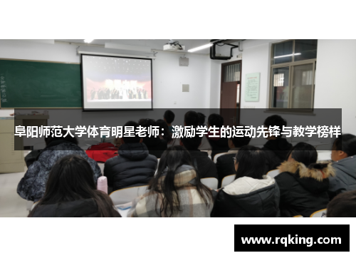 阜阳师范大学体育明星老师：激励学生的运动先锋与教学榜样