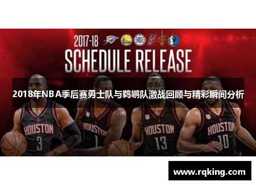 2018年NBA季后赛勇士队与鹈鹕队激战回顾与精彩瞬间分析