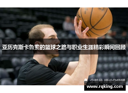 亚历克斯卡鲁索的篮球之路与职业生涯精彩瞬间回顾