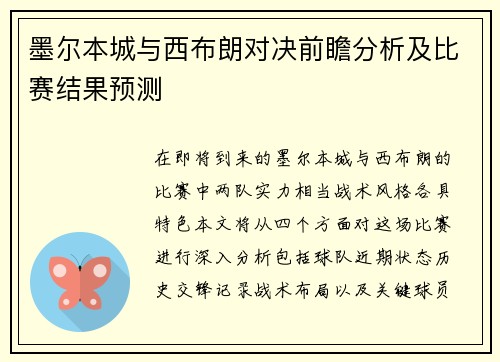 墨尔本城与西布朗对决前瞻分析及比赛结果预测