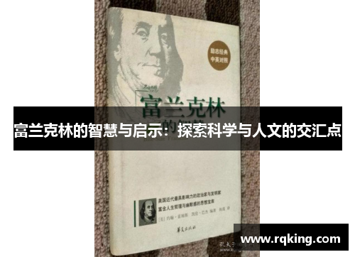 富兰克林的智慧与启示：探索科学与人文的交汇点