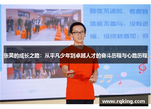 张昊的成长之路：从平凡少年到卓越人才的奋斗历程与心路历程