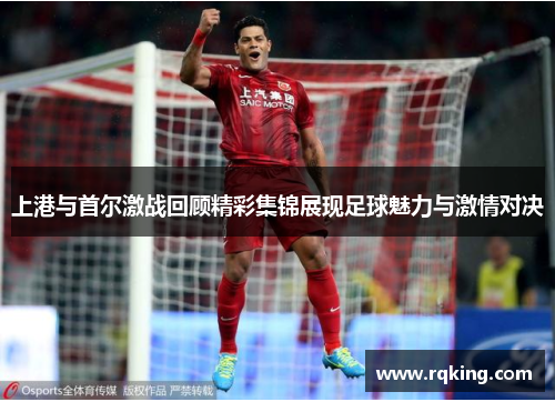 上港与首尔激战回顾精彩集锦展现足球魅力与激情对决