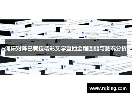 河床对阵巴竞技精彩文字直播全程回顾与赛况分析