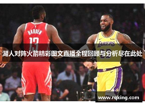 湖人对阵火箭精彩图文直播全程回顾与分析尽在此处