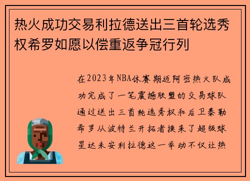 热火成功交易利拉德送出三首轮选秀权希罗如愿以偿重返争冠行列