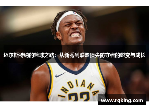 迈尔斯特纳的篮球之路：从新秀到联盟顶尖防守者的蜕变与成长