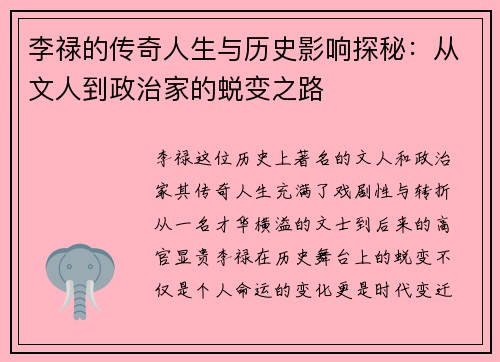 李禄的传奇人生与历史影响探秘：从文人到政治家的蜕变之路