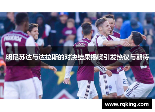 明尼苏达与达拉斯的对决结果揭晓引发热议与期待