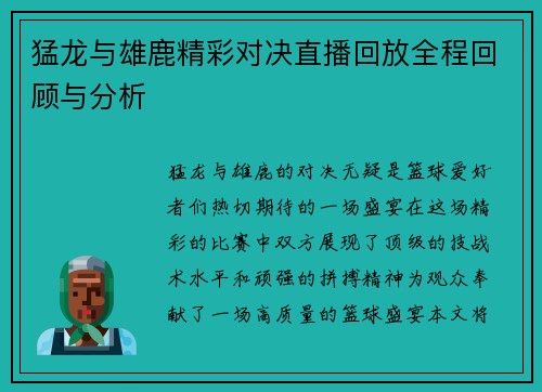 猛龙与雄鹿精彩对决直播回放全程回顾与分析