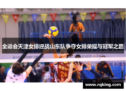 全运会天津女排迎战山东队争夺女排荣耀与冠军之路