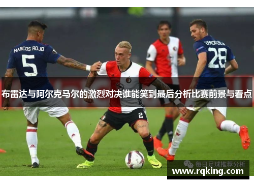 布雷达与阿尔克马尔的激烈对决谁能笑到最后分析比赛前景与看点