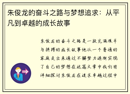 朱俊龙的奋斗之路与梦想追求：从平凡到卓越的成长故事