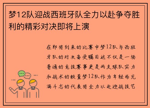 梦12队迎战西班牙队全力以赴争夺胜利的精彩对决即将上演