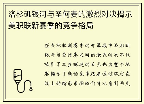 洛杉矶银河与圣何赛的激烈对决揭示美职联新赛季的竞争格局