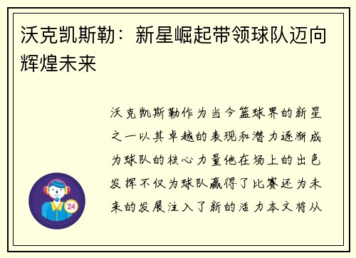 沃克凯斯勒：新星崛起带领球队迈向辉煌未来