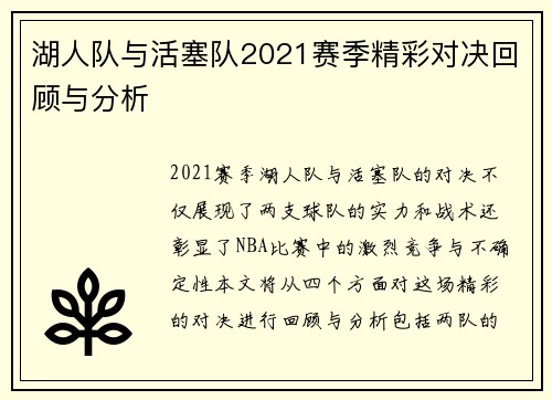 湖人队与活塞队2021赛季精彩对决回顾与分析