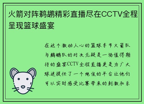 火箭对阵鹈鹕精彩直播尽在CCTV全程呈现篮球盛宴