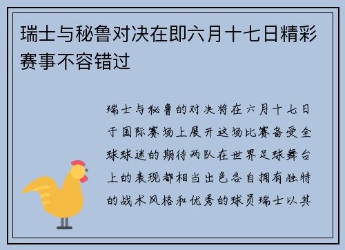 瑞士与秘鲁对决在即六月十七日精彩赛事不容错过