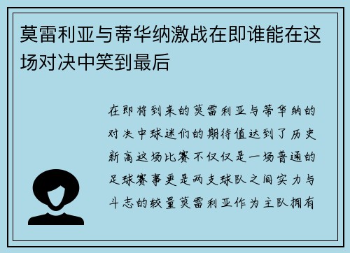 莫雷利亚与蒂华纳激战在即谁能在这场对决中笑到最后