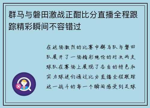 群马与磐田激战正酣比分直播全程跟踪精彩瞬间不容错过