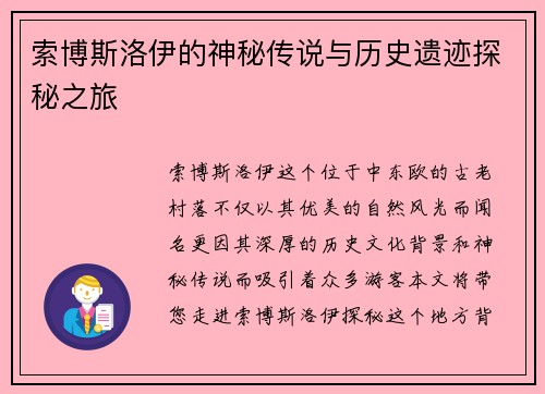 索博斯洛伊的神秘传说与历史遗迹探秘之旅