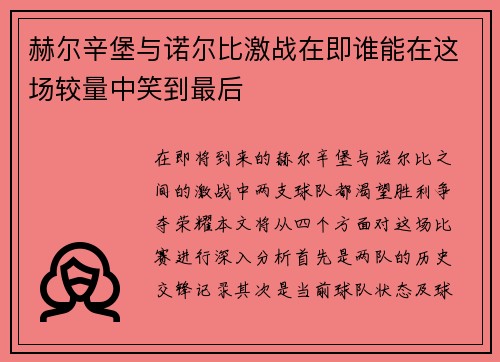 赫尔辛堡与诺尔比激战在即谁能在这场较量中笑到最后