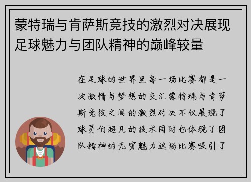 蒙特瑞与肯萨斯竞技的激烈对决展现足球魅力与团队精神的巅峰较量