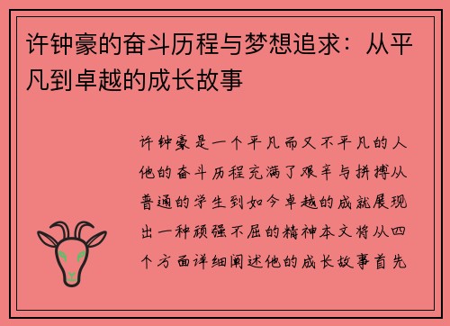 许钟豪的奋斗历程与梦想追求：从平凡到卓越的成长故事