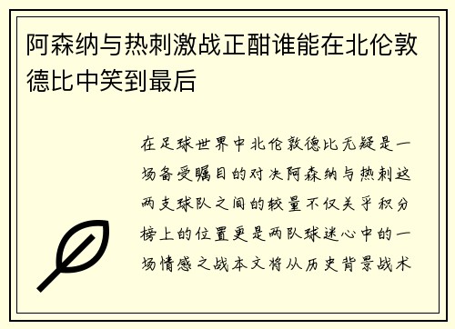 阿森纳与热刺激战正酣谁能在北伦敦德比中笑到最后