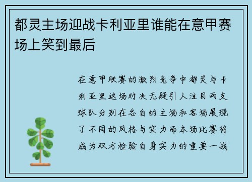 都灵主场迎战卡利亚里谁能在意甲赛场上笑到最后