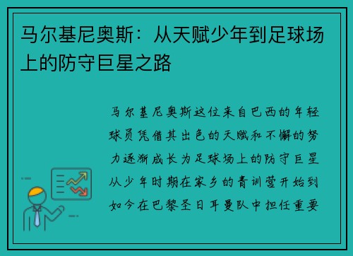 马尔基尼奥斯：从天赋少年到足球场上的防守巨星之路